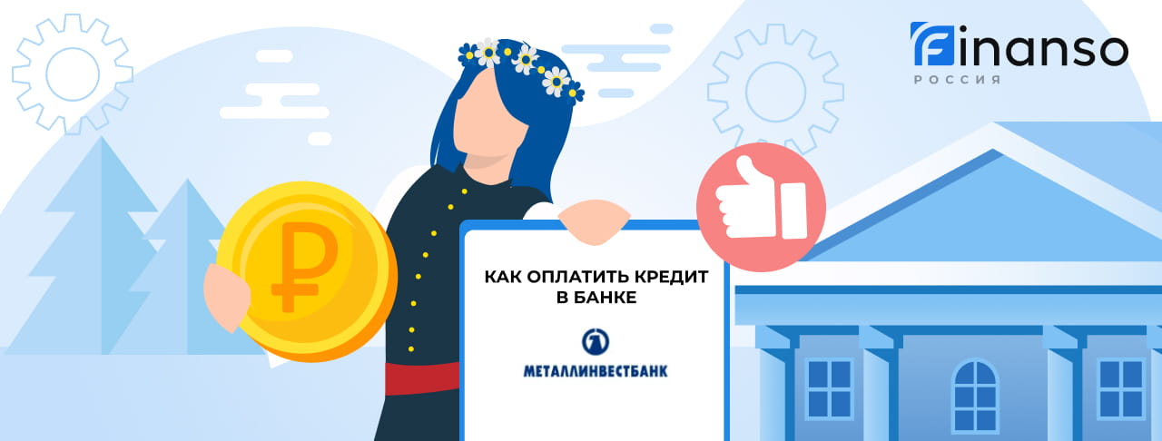 Оплатить задолженность в банке Металлинвестбанк онлайн: банковской картой, переводом, через терминал