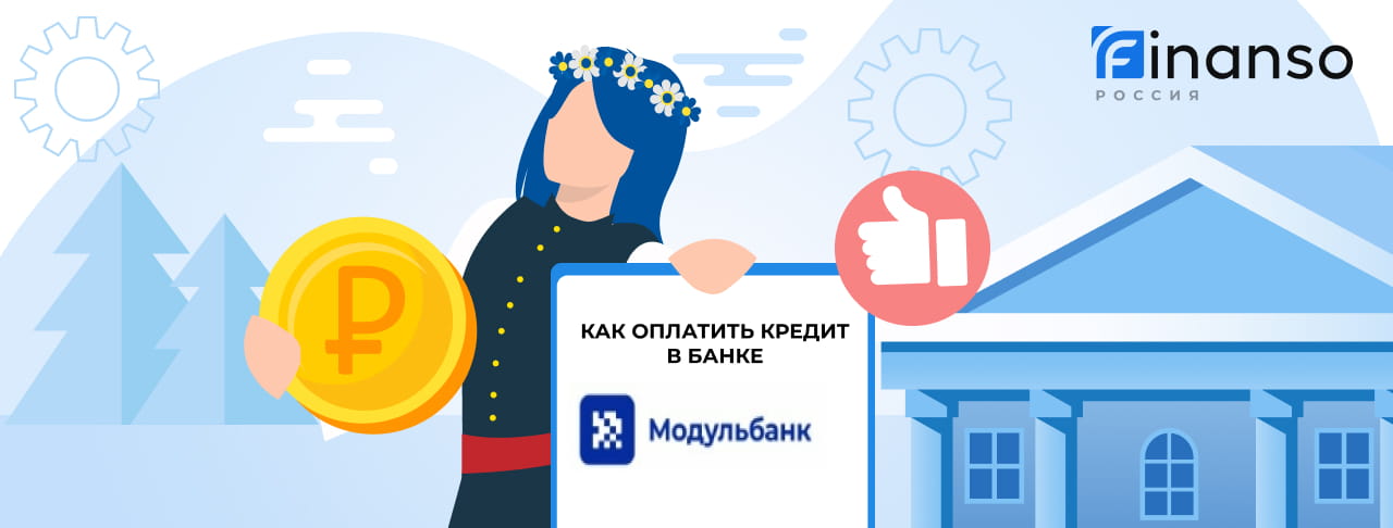 Оплатить задолженность в банке Модульбанк онлайн: банковской картой, переводом, через терминал