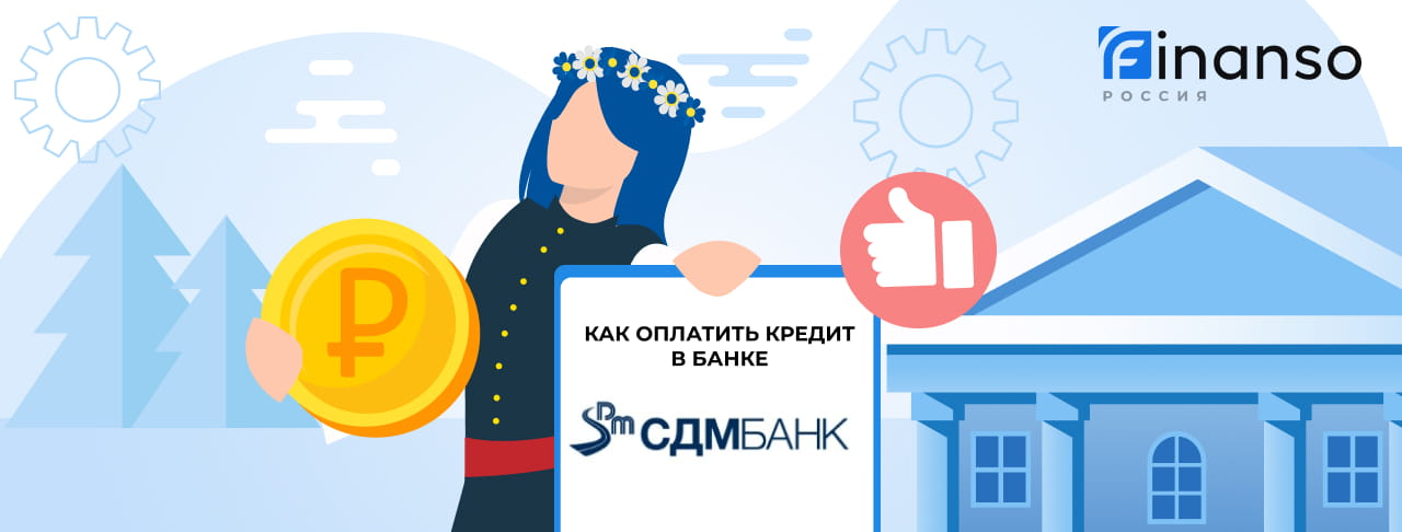 Оплатить задолженность в банке СДМ Банк онлайн: банковской картой, переводом, через терминал