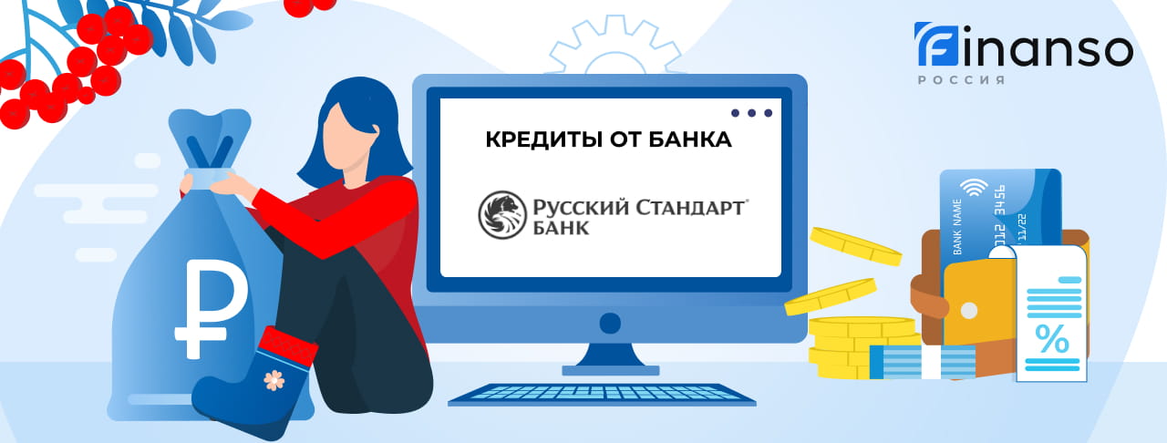 Кредиты банка Русский Стандарт. Подать заявку