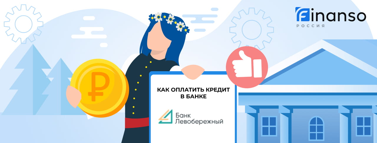 Оплатить задолженность в банке Банк Левобережный онлайн: банковской картой, переводом, через терминал