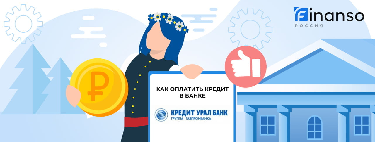 Оплатить задолженность в банке Кредит Урал Банк онлайн: банковской картой, переводом, через терминал